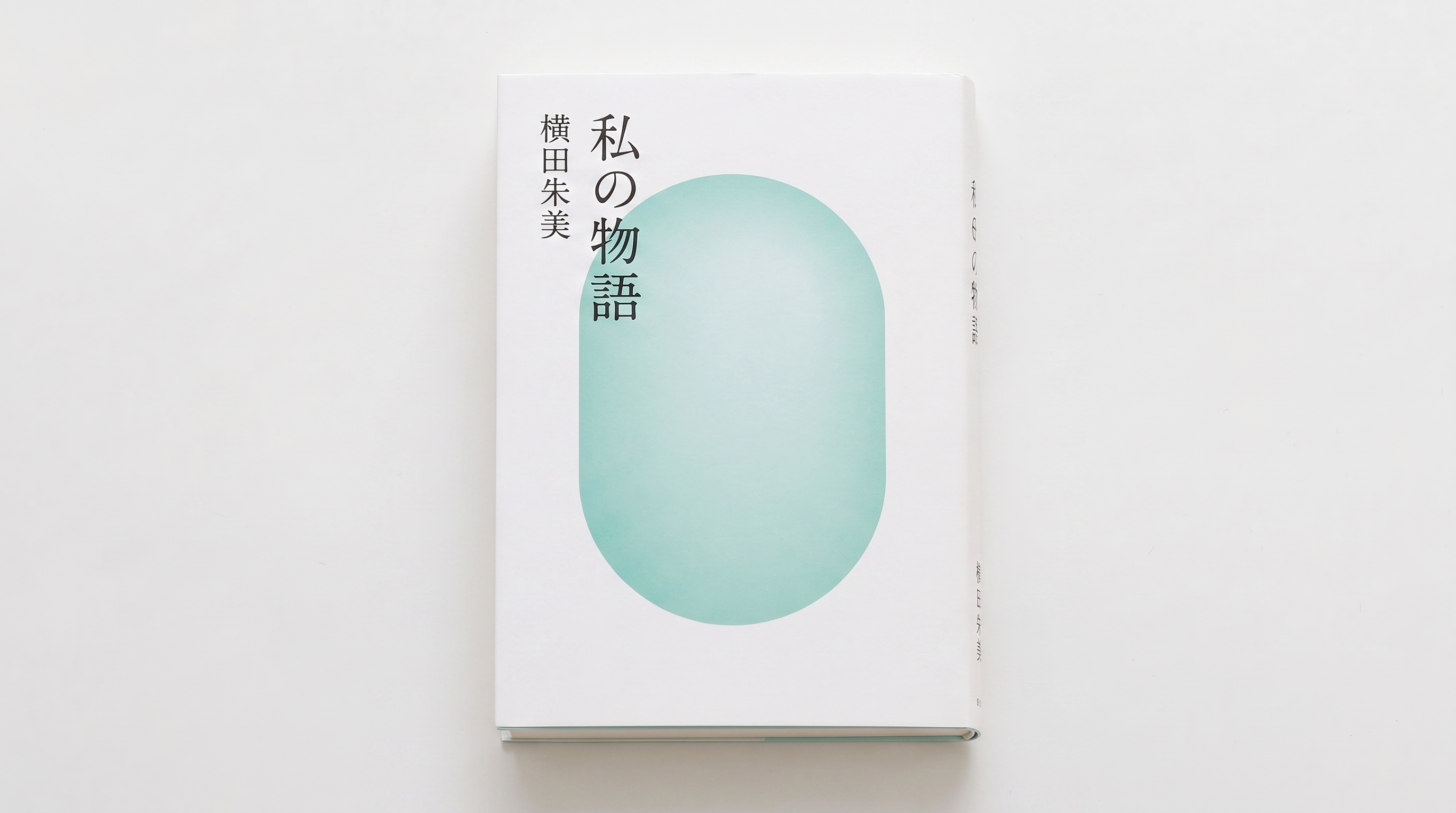 完成した自伝『私の物語』の表紙